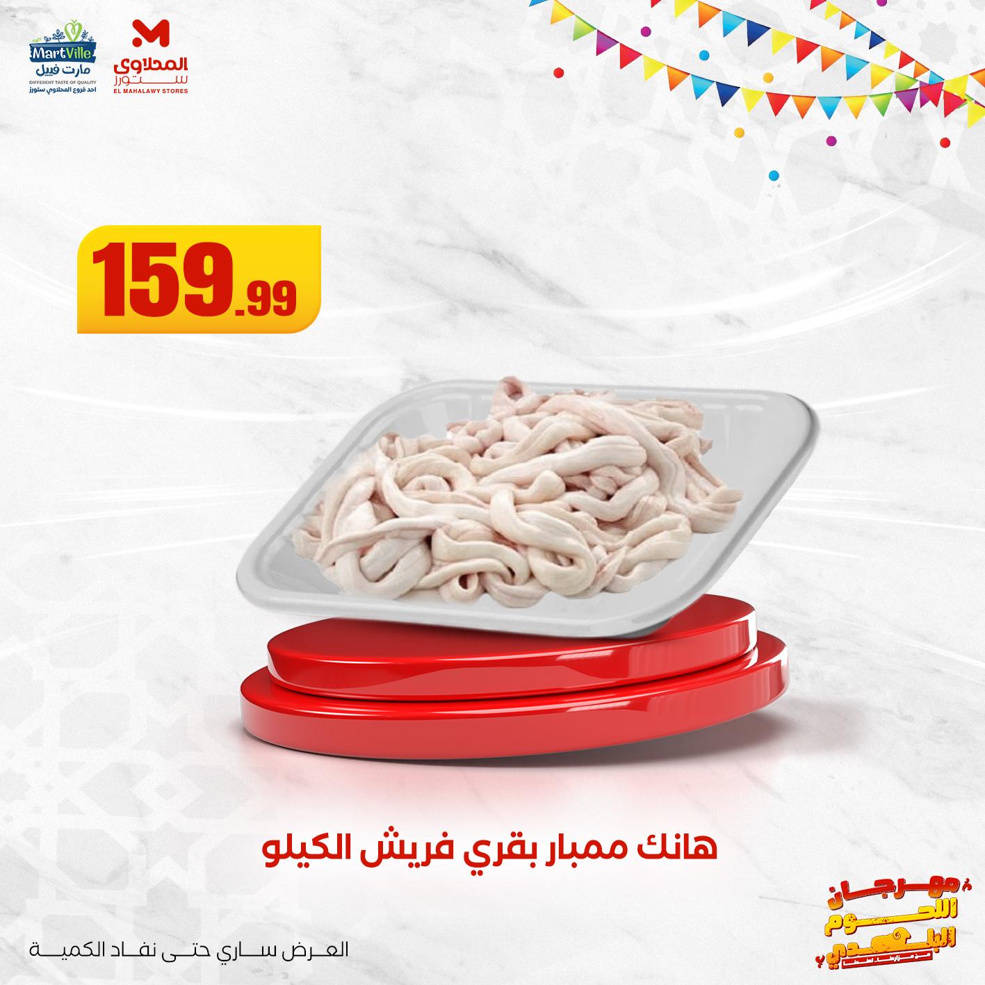 el-mahallawy offers from 3jun to 3jun 2025 عروض المحلاوي من 3 يونيو حتى 3 يونيو 2025 صفحة رقم 12